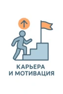 Карьера и мотивация